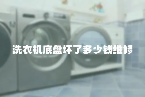 洗衣機底盤壞了多少錢維修