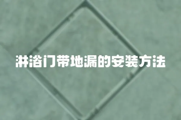 淋浴門(mén)帶地漏的安裝方法