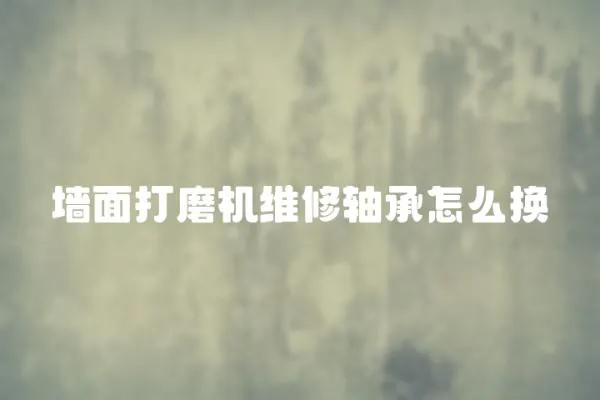 墻面打磨機維修軸承怎么換