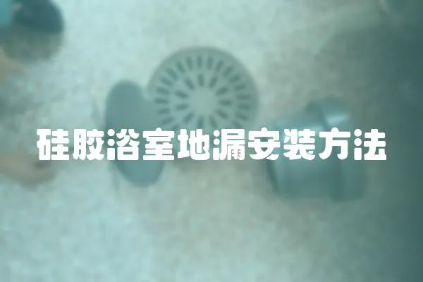 硅膠浴室地漏安裝方法