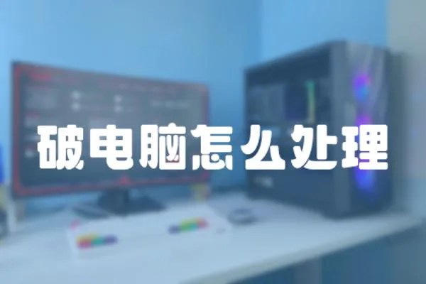 破電腦怎么處理