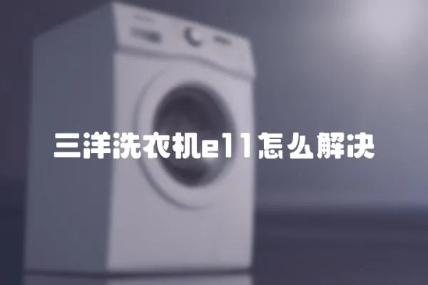 三洋洗衣機e11怎么解決