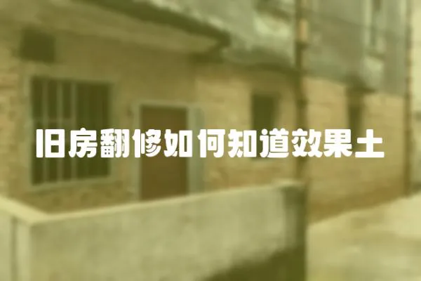 舊房翻修如何知道效果土