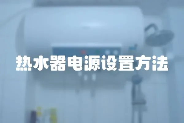 熱水器電源設置方法
