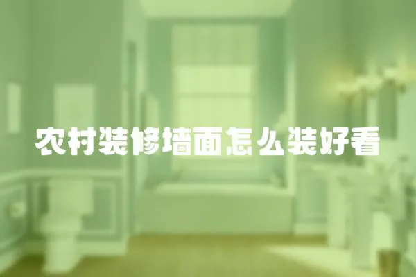 農村裝修墻面怎么裝好看