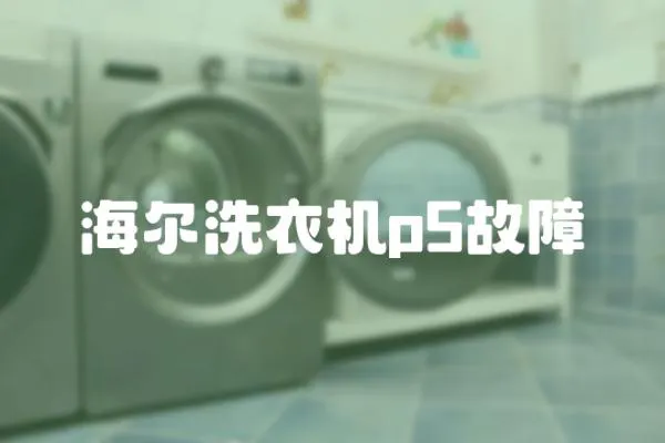 海爾洗衣機p5故障