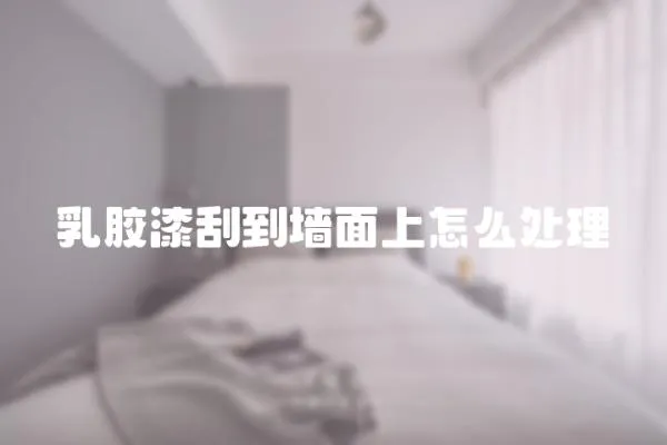 乳膠漆刮到墻面上怎么處理