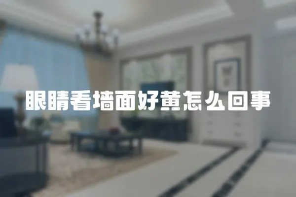 眼睛看墻面好黃怎么回事