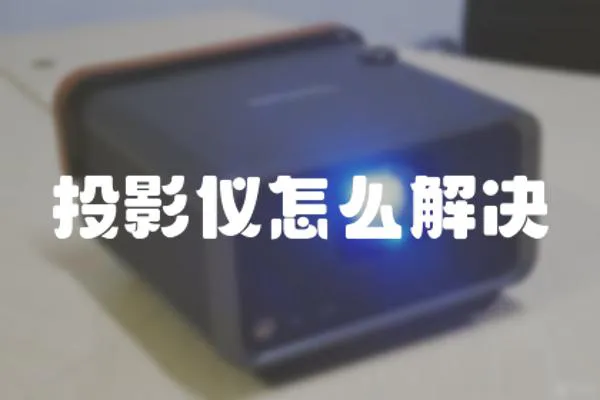 投影儀怎么解決
