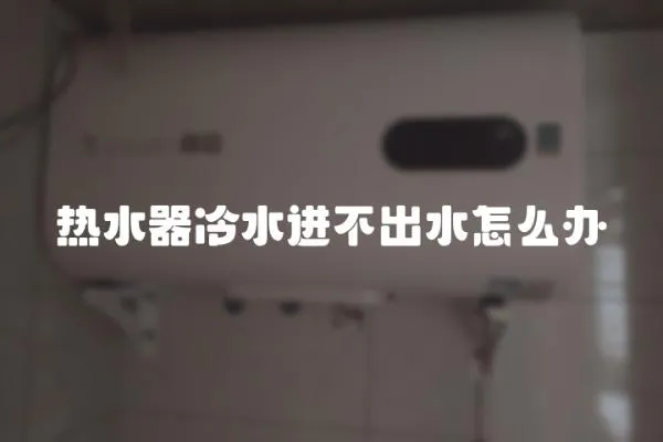 熱水器冷水進不出水怎么辦