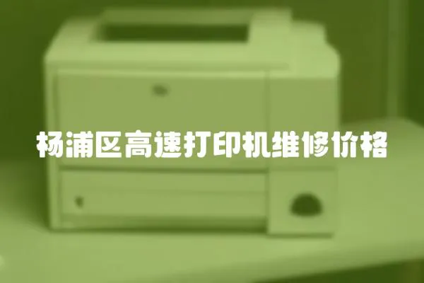 楊浦區(qū)高速打印機(jī)維修價(jià)格