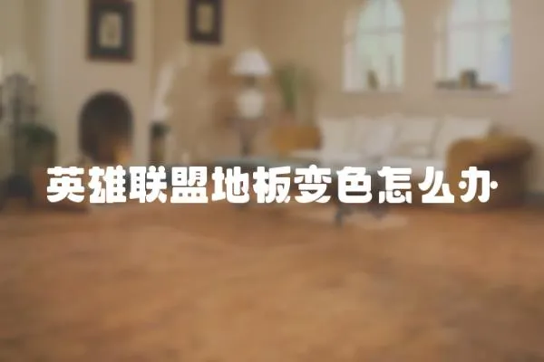 英雄聯盟地板變色怎么辦