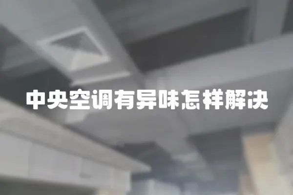 中央空調有異味怎樣解決