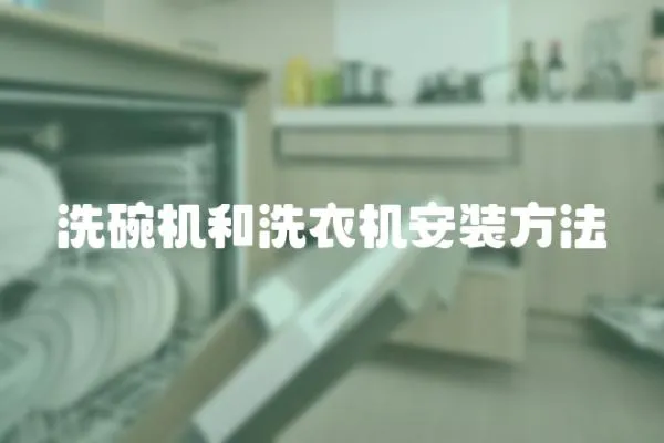 洗碗機和洗衣機安裝方法
