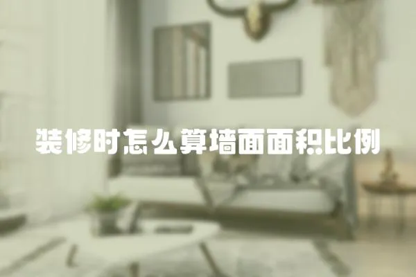 裝修時怎么算墻面面積比例