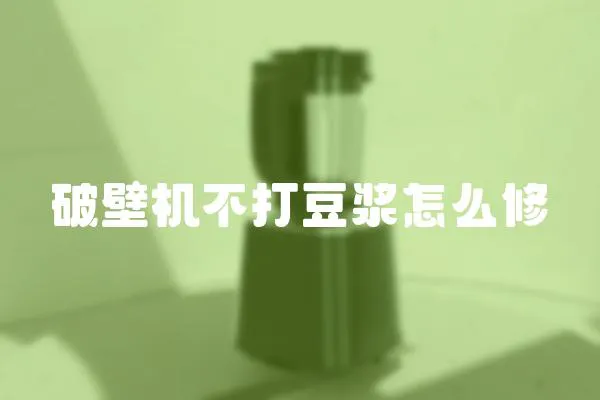破壁機不打豆漿怎么修