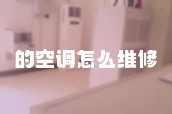 的空調怎么維修