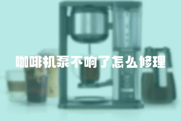 咖啡機泵不響了怎么修理