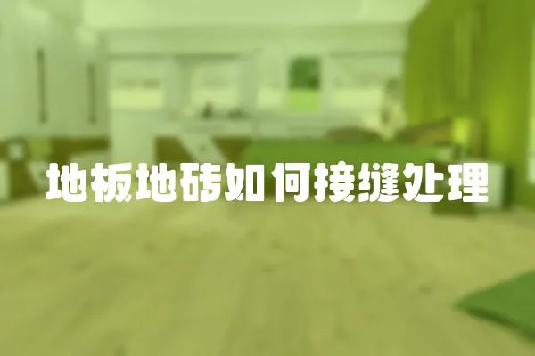 地板地磚如何接縫處理