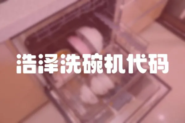 浩澤洗碗機代碼