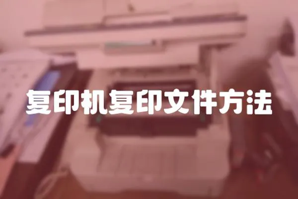 復印機復印文件方法