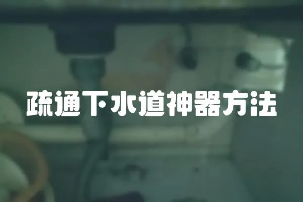 疏通下水道神器方法
