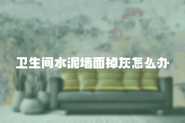 衛生間水泥墻面掉灰怎么辦