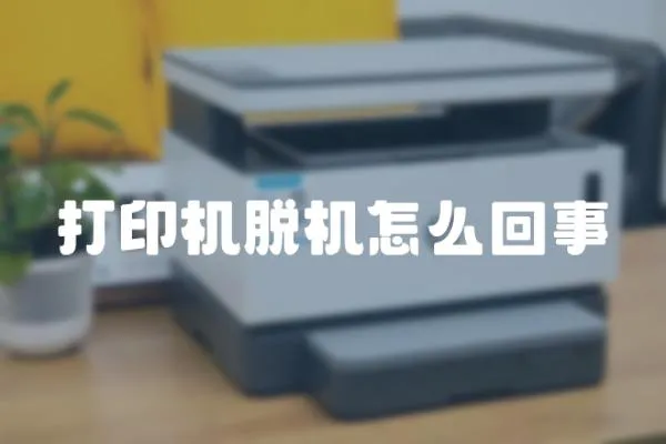 打印機脫機怎么回事