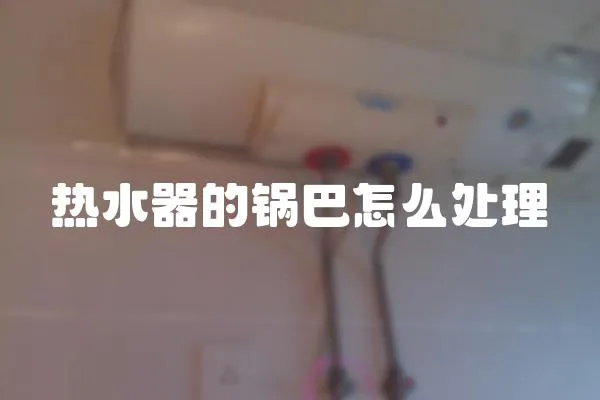 熱水器的鍋巴怎么處理