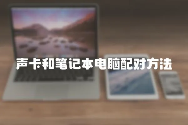 聲卡和筆記本電腦配對方法