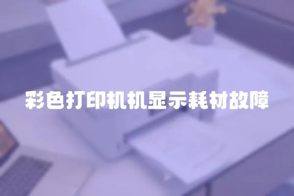 彩色打印機機顯示耗材故障