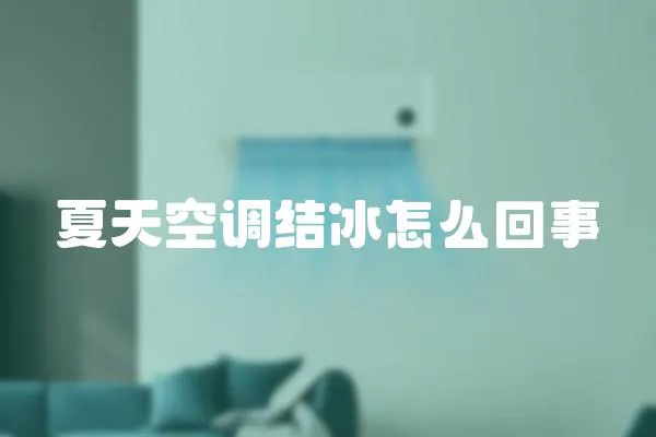 夏天空調結冰怎么回事