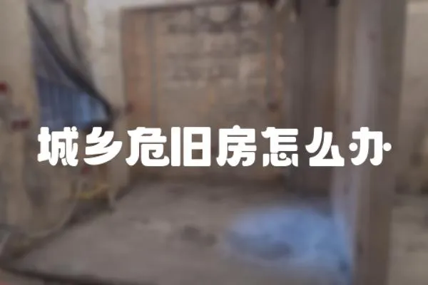 城鄉危舊房怎么辦