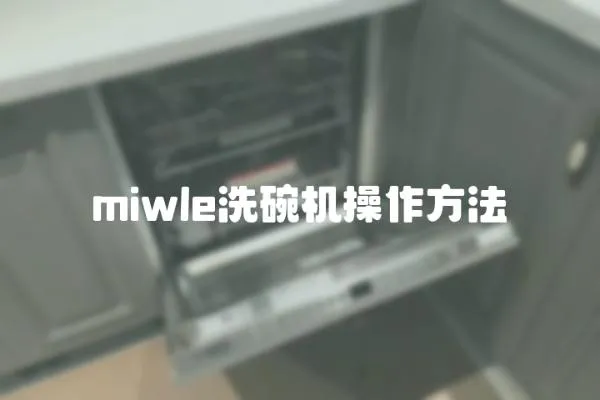 miwle洗碗機操作方法