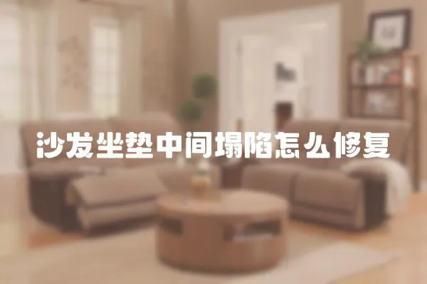 沙發坐墊中間塌陷怎么修復