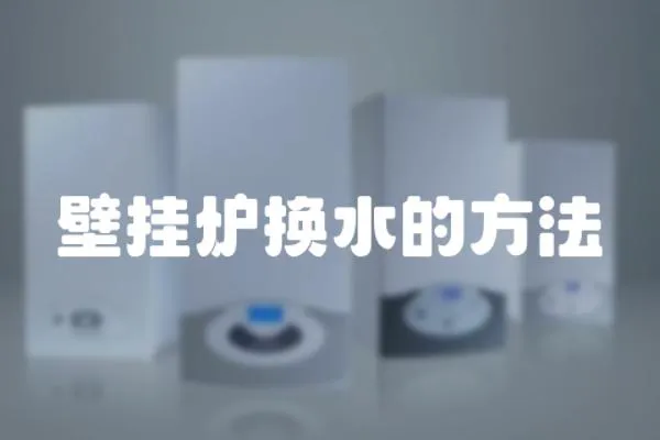 壁掛爐換水的方法