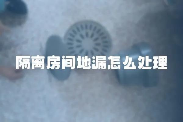 隔離房間地漏怎么處理
