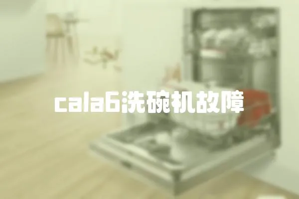 cala6洗碗机故障