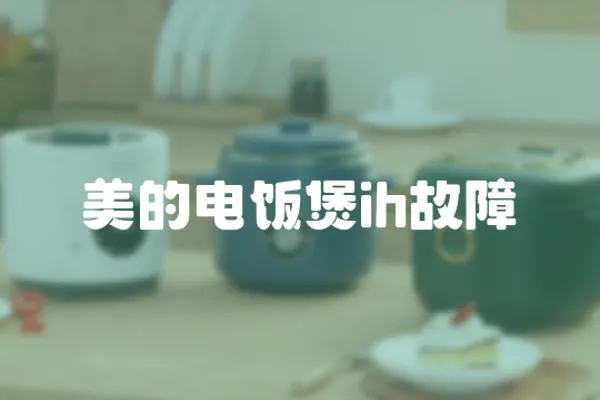 美的電飯煲ih故障