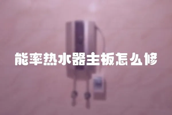 能率熱水器主板怎么修