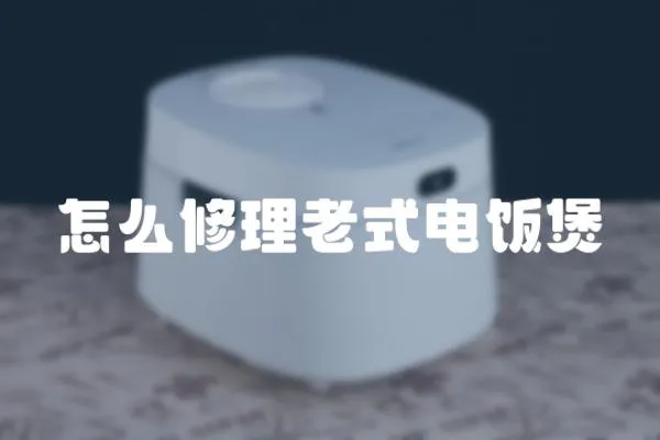 怎么修理老式電飯煲