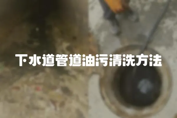 下水道管道油污清洗方法