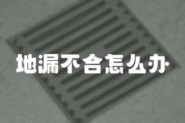 地漏不合怎么辦