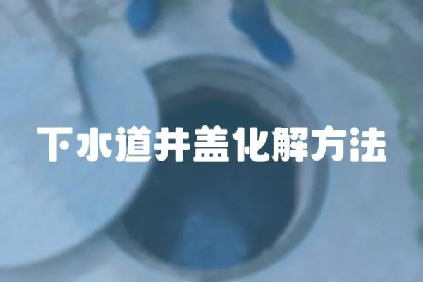 下水道井蓋化解方法