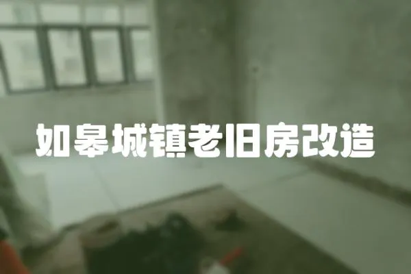 如皋城鎮老舊房改造