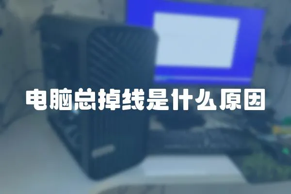 電腦總掉線是什么原因