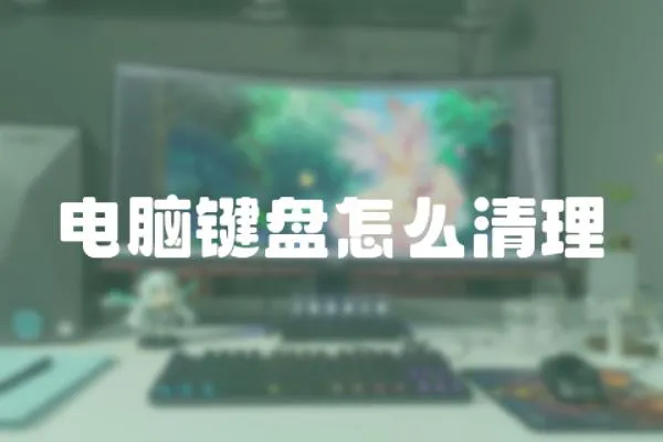 電腦鍵盤怎么清理