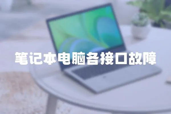筆記本電腦各接口故障