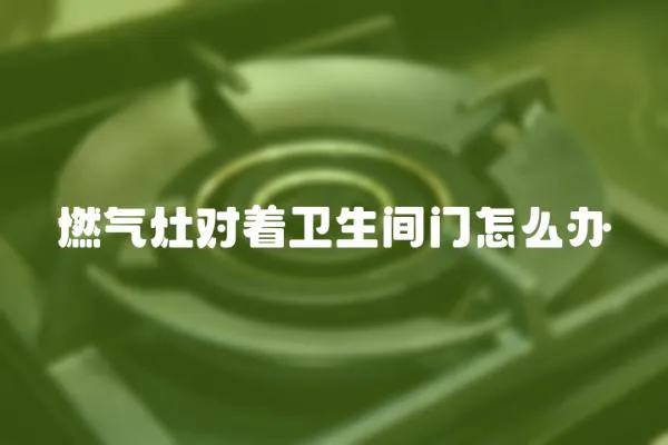 燃氣灶對著衛生間門怎么辦