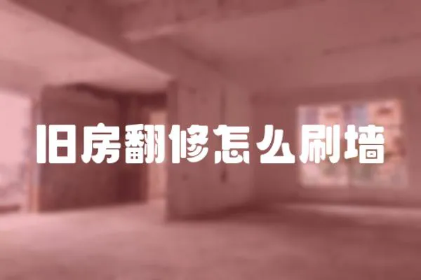 舊房翻修怎么刷墻